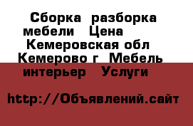 Сборка, разборка мебели › Цена ­ 100 - Кемеровская обл., Кемерово г. Мебель, интерьер » Услуги   